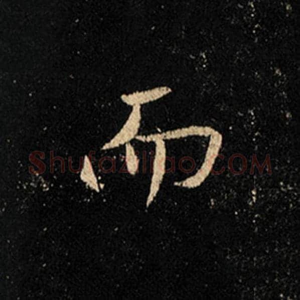 王羲之毛笔行书而字的写法,摘自王羲之书法作品怀仁集王羲之圣教序