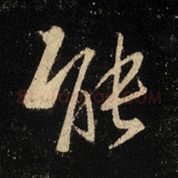 王羲之毛笔行书能字的写法,摘自王羲之书法作品怀仁集王羲之圣教序