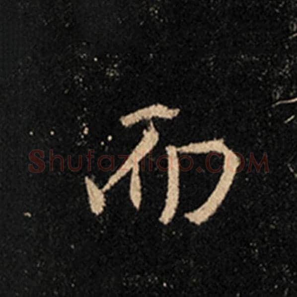 王羲之毛笔行书而字的写法,摘自王羲之书法作品怀仁集王羲之圣教序