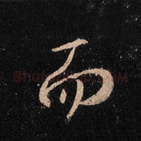 王羲之毛笔行书而字的写法,摘自王羲之书法作品怀仁集王羲之圣教序