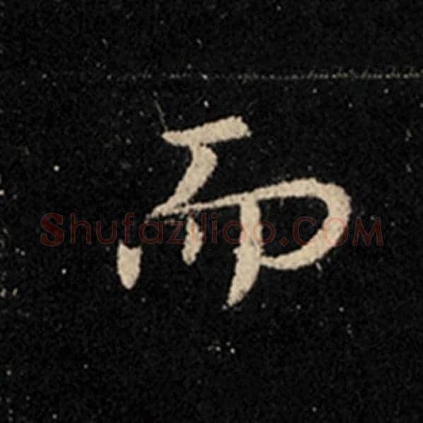 王羲之毛笔行书而字的写法,摘自王羲之书法作品怀仁集王羲之圣教序