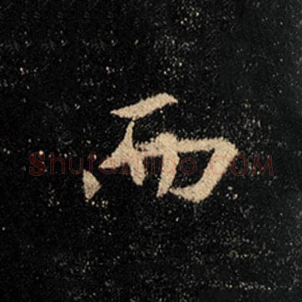 王羲之毛笔行书而字的写法,摘自王羲之书法作品怀仁集王羲之圣教序