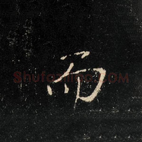 王羲之毛笔行书而字的写法,摘自王羲之书法作品怀仁集王羲之圣教序