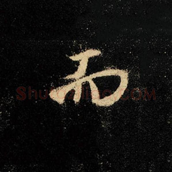 王羲之毛笔行书而字的写法,摘自王羲之书法作品怀仁集王羲之圣教序