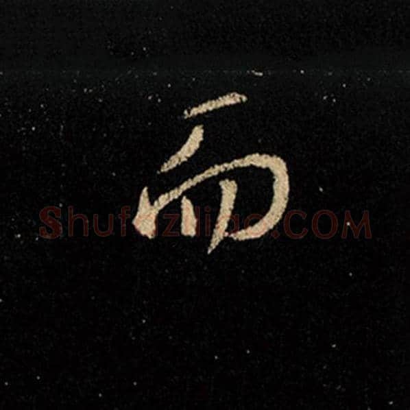 王羲之毛笔行书而字的写法,摘自王羲之书法作品怀仁集王羲之圣教序