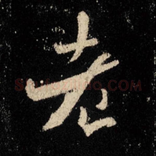 王羲之毛笔行书老字的写法,摘自王羲之书法作品怀仁集王羲之圣教序