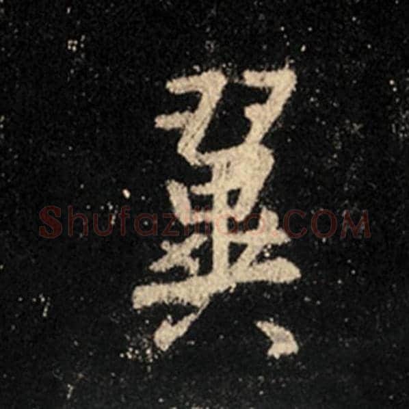 王羲之毛笔行书翼字的写法,摘自王羲之书法作品怀仁集王羲之圣教序