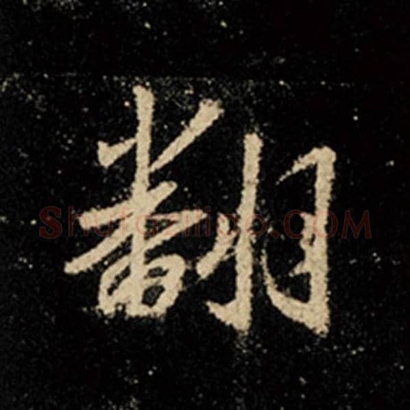 王羲之毛笔行书翻字的写法,摘自王羲之书法作品怀仁集王羲之圣教序