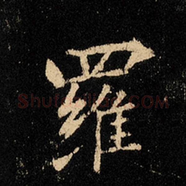 王羲之毛笔行书罗字的写法,摘自王羲之书法作品怀仁集王羲之圣教序