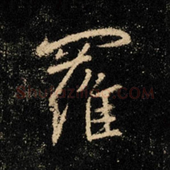 王羲之毛笔行书罗字的写法,摘自王羲之书法作品怀仁集王羲之圣教序