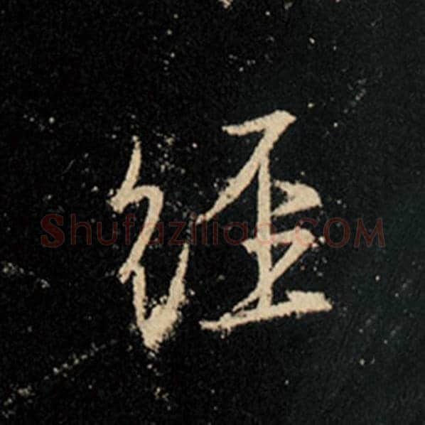 王羲之毛笔行书经字的写法,摘自王羲之书法作品怀仁集王羲之圣教序