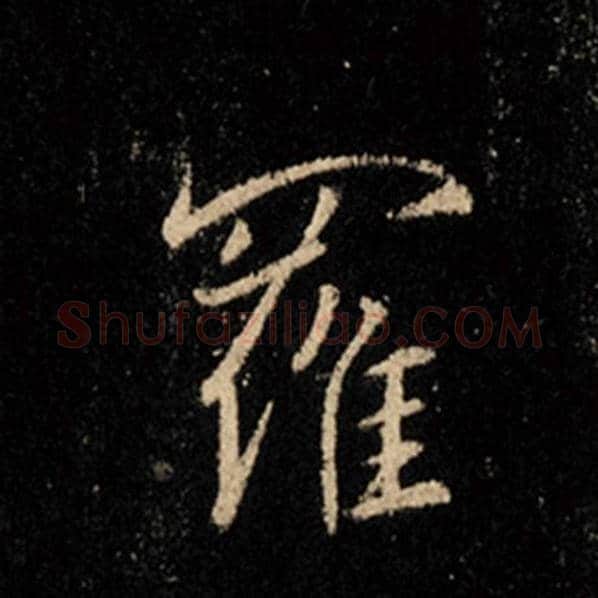 王羲之毛笔行书罗字的写法,摘自王羲之书法作品怀仁集王羲之圣教序