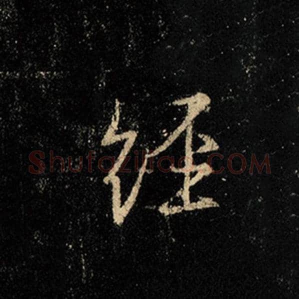 王羲之毛笔行书经字的写法,摘自王羲之书法作品怀仁集王羲之圣教序