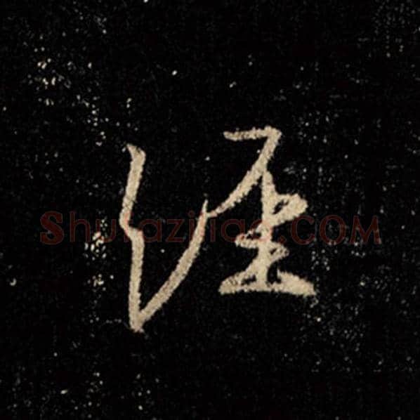 王羲之毛笔行书经字的写法,摘自王羲之书法作品怀仁集王羲之圣教序