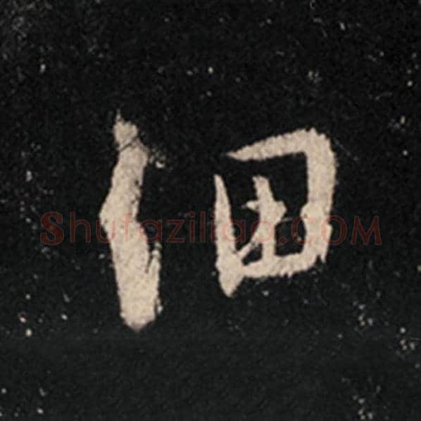 王羲之毛笔行书细字的写法,摘自王羲之书法作品怀仁集王羲之圣教序