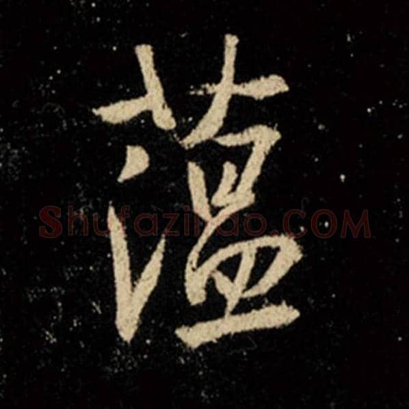 王羲之毛笔行书蕴字的写法,摘自王羲之书法作品怀仁集王羲之圣教序