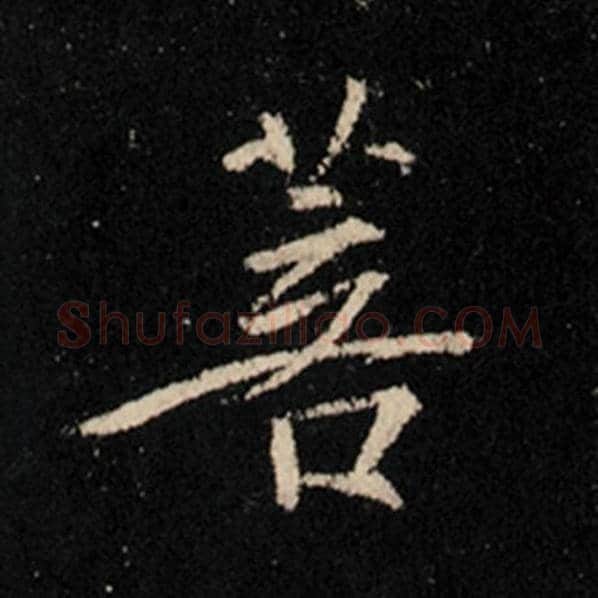 王羲之毛笔行书菩字的写法,摘自王羲之书法作品怀仁集王羲之圣教序