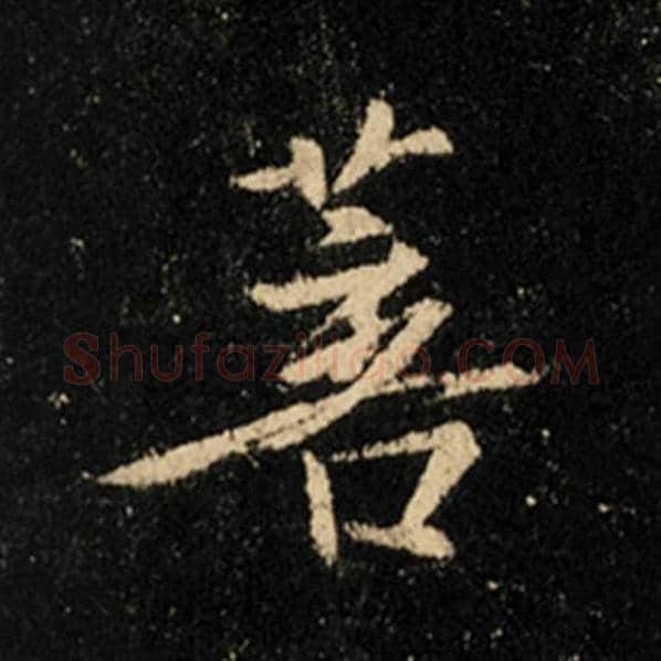 王羲之毛笔行书菩字的写法,摘自王羲之书法作品怀仁集王羲之圣教序