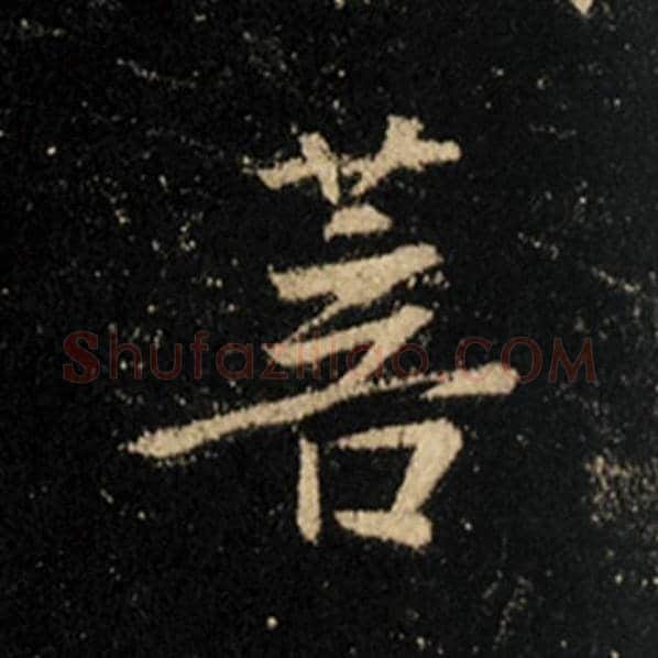 王羲之毛笔行书菩字的写法,摘自王羲之书法作品怀仁集王羲之圣教序