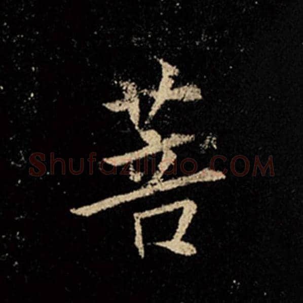王羲之毛笔行书菩字的写法,摘自王羲之书法作品怀仁集王羲之圣教序