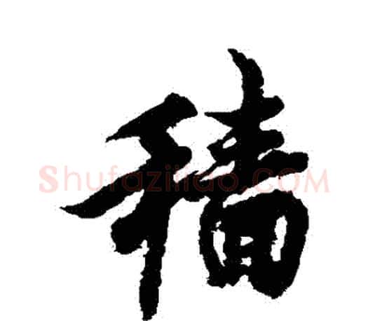 穡字欧阳询毛笔行书写法,摘自欧阳询毛笔行书作品