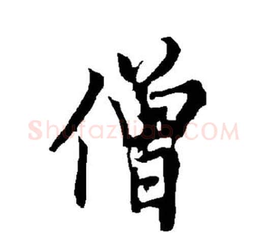 僧字欧阳询毛笔行书写法,摘自欧阳询毛笔行书作品