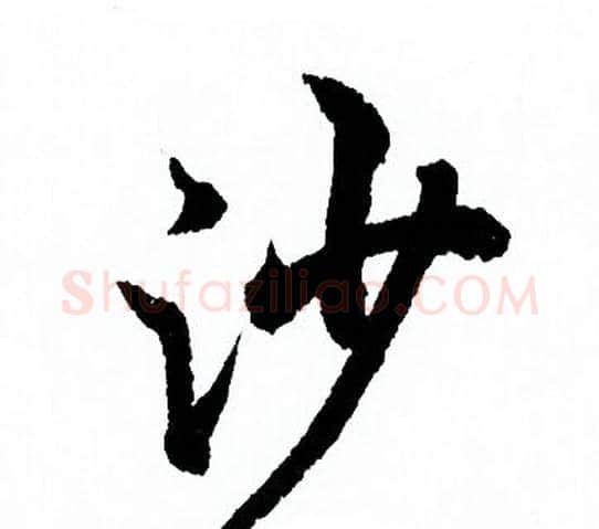 沙字欧阳询毛笔行书写法,摘自欧阳询毛笔行书作品