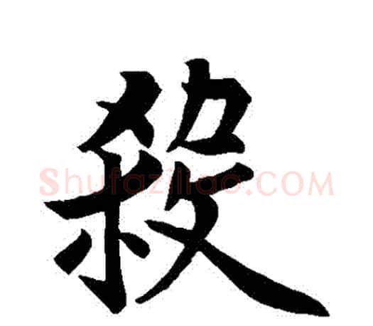 殺字欧阳询毛笔行书写法,摘自欧阳询毛笔行书作品