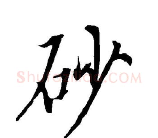 砂字欧阳询毛笔行书写法,摘自欧阳询毛笔行书作品