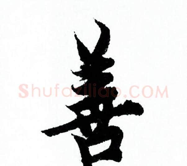 善字欧阳询毛笔行书写法,摘自欧阳询毛笔行书作品