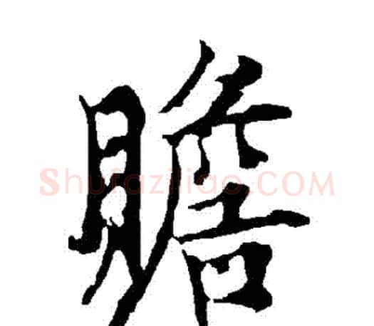 贍字欧阳询毛笔行书写法,摘自欧阳询毛笔行书作品
