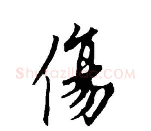 伤字欧阳询毛笔行书写法,摘自欧阳询毛笔行书作品