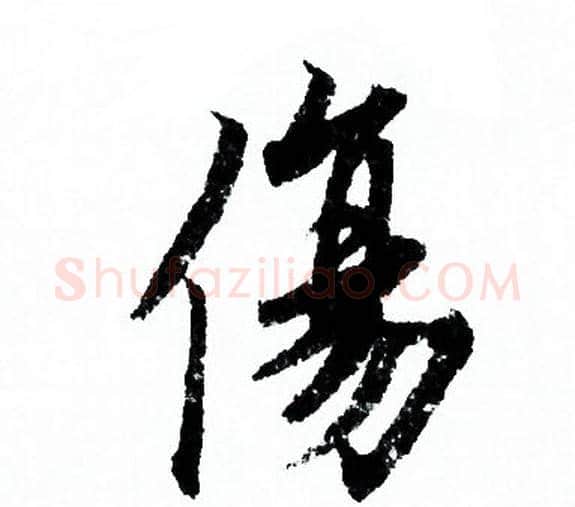 傷字欧阳询毛笔行书写法,摘自欧阳询毛笔行书作品