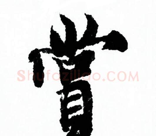 赏字欧阳询毛笔行书写法,摘自欧阳询毛笔行书作品