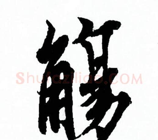 觴字欧阳询毛笔行书写法,摘自欧阳询毛笔行书作品