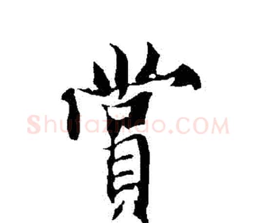 賞字欧阳询毛笔行书写法,摘自欧阳询毛笔行书作品