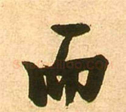 而字张瑞图毛笔行书书法写法,摘自李白梦游天姥吟留别诗册