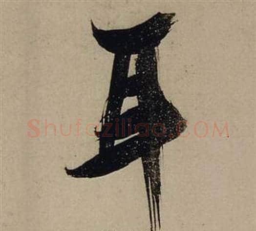 耳字张瑞图毛笔行书书法写法,摘自前赤壁赋