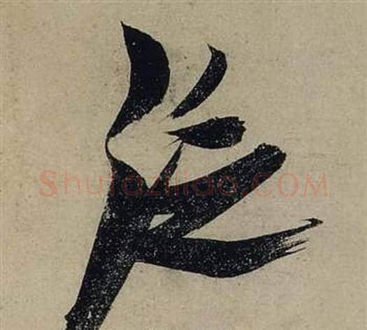 泛字张瑞图毛笔行书书法写法,摘自前赤壁赋
