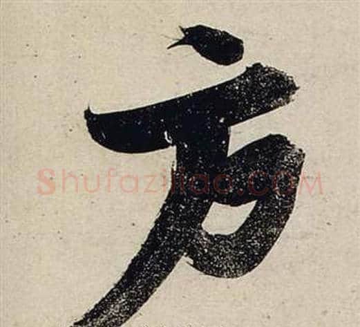 方字张瑞图毛笔行书书法写法,摘自前赤壁赋