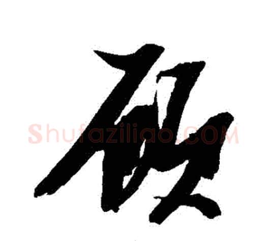 顧字张瑞图毛笔行书书法写法,摘自张瑞图毛笔行书书法作品