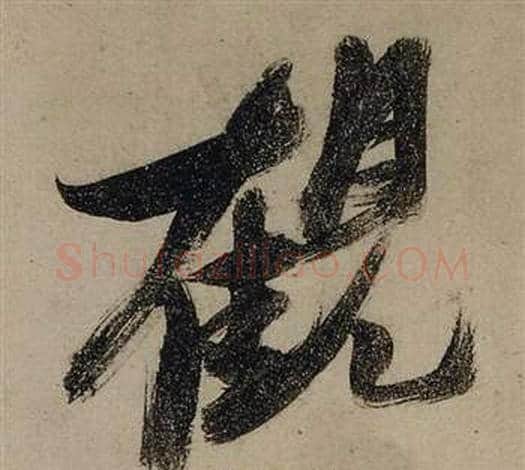 觀字张瑞图毛笔行书书法写法,摘自前赤壁赋