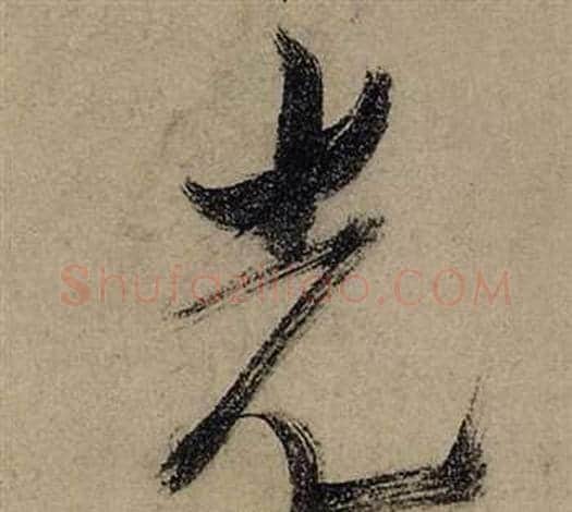 光字张瑞图毛笔行书书法写法,摘自前赤壁赋