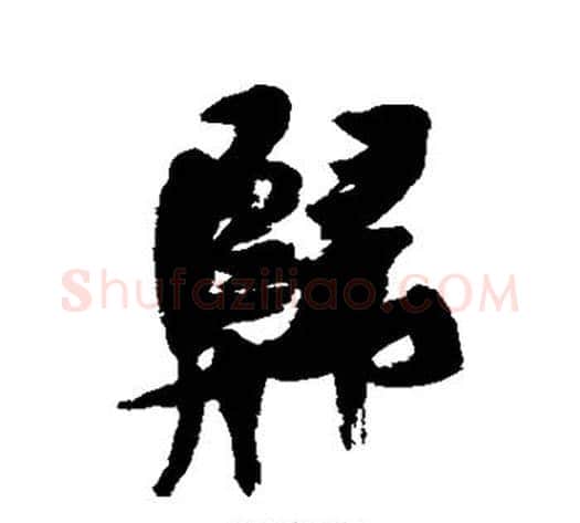 归字张瑞图毛笔行书书法写法,摘自张瑞图毛笔行书书法作品
