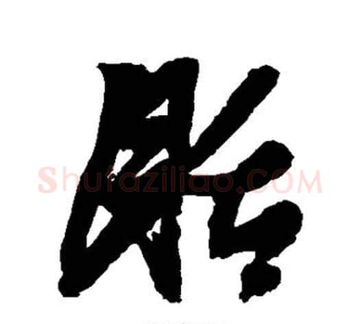 聒字张瑞图毛笔行书书法写法,摘自张瑞图毛笔行书书法作品