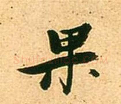 果字张瑞图毛笔行书书法写法,摘自李白梦游天姥吟留别诗册
