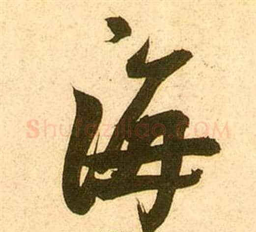 海字张瑞图毛笔行书书法写法,摘自李白梦游天姥吟留别诗册