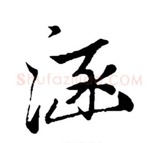 涵字张瑞图毛笔行书书法写法,摘自张瑞图毛笔行书书法作品