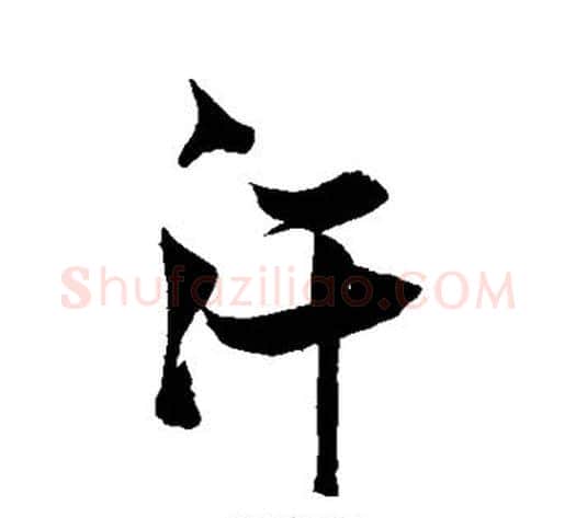 汗字张瑞图毛笔行书书法写法,摘自张瑞图毛笔行书书法作品