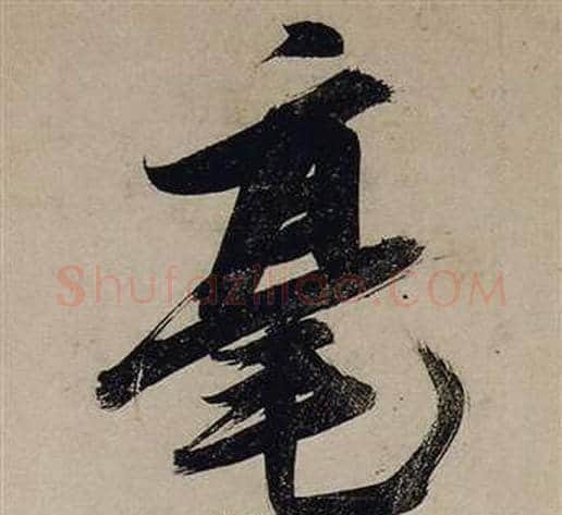 毫字张瑞图毛笔行书书法写法,摘自前赤壁赋